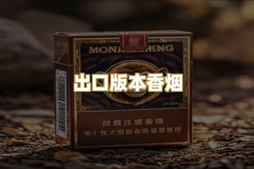 出口版本香烟